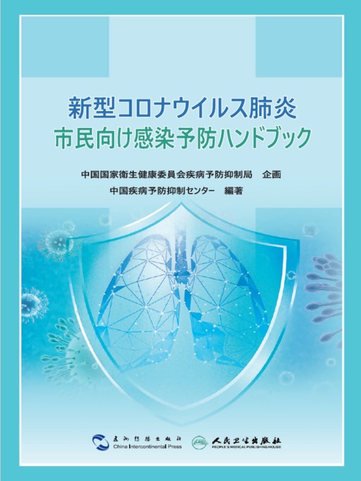 Title details for 新型コロナウイルス肺炎市民向け感染予防ハンドブック (Guidance for the Public on Protective Measures Against Coronavirus Disease) by 中国疾病预防控制中心Chinese Center for Disease Control and Prevention，CDC - Available
